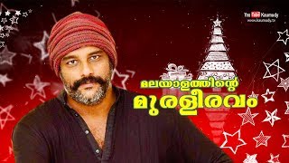 Malayalathinte Muraleeravam  Chat with Murali Gopy  Christmas Special 2019 [upl. by Aerdnua88]