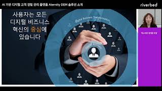 리버베드 Aternity DEM 솔루션 소개 [upl. by Ardys576]