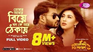 তোমার আমার বিয়ে বল কে আর ঠেকায়  Shoshurbari Jindabad 2  Full Video Song  Rtv Music [upl. by Ely]