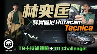 林奕匡 x 林寶堅尼 Huracan Tecnica「林」漓盡試｜TG 主持初體驗＋TG Challenge｜TopGear HK 極速誌｜ [upl. by Lahtnero]