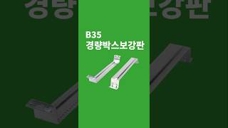 경량박스보강판 450x53mm 경량칸막이 공사시 매입박스 고정용 지지대 경량박스보강판 경량칸막이공사 건식벽체공사 [upl. by Fauman778]