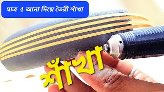 মাত্র 4 আনা দিয়ে তৈরী অসাধারণ এক জোড়া শাঁখার ডিজাইন❤️light weight latest designs gold sakha pat💖 [upl. by Lynnette500]