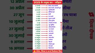 2025 Festival list  2025 के सारे व्रतत्योहार  Hindu calendar 2025  व्रत त्यौहार संपूर्ण तिथियाँ [upl. by Garald]