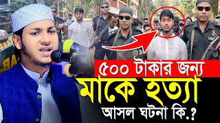 ৫০০ টাকার জন্য মায়ের জীবন শেষ।Jubayer Ahmad Tasrif Bangla Waz 2024।জুবায়ের আহমদ তাশরীফের নতুন ওয়াজ [upl. by Erida]