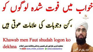 What is the meant to dream the Deceased People  Khwab Mein Wafat Paye Logon Ko DekhnaRehan Ahmed [upl. by Free779]