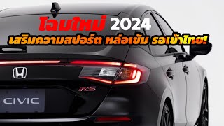 เผยโฉม Honda Civic Hatchback 2024 หน้าใหม่หล่อเข้ม รอเข้าไทย [upl. by Llessur]