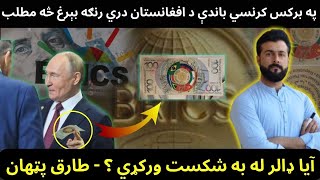 BRICS Currency vs Dollar  Afghanistan Flag on BRICS currency  Can it beat US dollar  Tariq Pathan [upl. by Fiore]