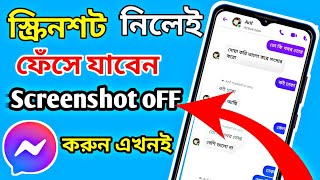 মেসেঞ্জারে স্ক্রিনশট নিলেই বুঝে যাবে অন্যজনmessenger screenshot off screenshot kivabe off korbo [upl. by Gipsy]