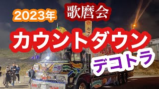 2023年歌麿会カウントダウンイベント【デコトラ】 [upl. by Eam]