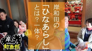 お雛祭の「ひなあらし」岸和田内畑町 [upl. by Sunderland]