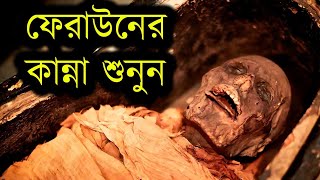 অদ্ভুত আওয়াজ করল ফেরাউনের লাশ  তিন হাজার বছর পর  Firon Pharaoh Mummy  faraun ar kahini [upl. by Heyward720]