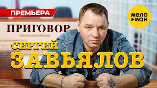 Сергей Завьялов  Приговор Official Video 2023 [upl. by Attenaj928]