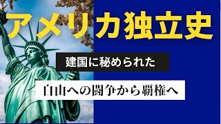 アメリカの歴史探訪：独立、内戦、そして超大国へ [upl. by Proudman]