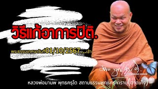 วิธีแก้อาการปิติพระธรรมเทศนาวันที่01102567เช้า [upl. by Airitac]