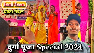 Hit Baul Gaan  Durga Puja Program  Bangla Baul song  HansdaSoren Vlog baulgaan [upl. by Buna]