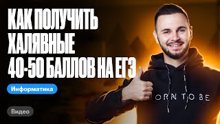 Как получить ХАЛЯВНЫЕ 4050 баллов на ЕГЭ  ЕГЭ информатика 2024  Имаев Артем 100балльный репетитор [upl. by Oliva288]