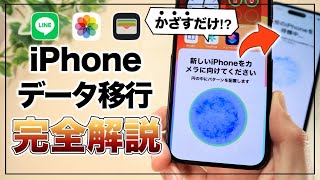 【iPhone16対応】かざすだけで超簡単！ iPhoneデータ移行完全ガイド【2024最新】 [upl. by Itram]