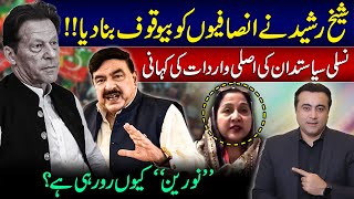 Sheikh Rasheed FOOLED PTI  Why Noreen is crying  Mansoor Ali Khan [upl. by Artined]