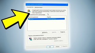 Пропала галочка Требовать ввод имени пользователя и пароль в Windows 11 [upl. by Kalinda250]