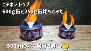 【固形燃料】ニチネン トップの600ｇ缶と250ｇ缶を比較してみた。500mlのお湯は何分で沸く？ [upl. by Shafer]