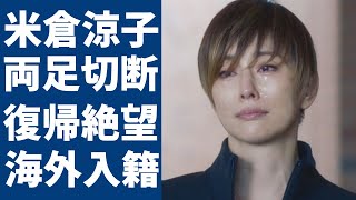 米倉涼子が芸能界から突然消えた裏側がヤバい復帰絶望となった現在の両足切断した姿に涙が止まらない「ドクターX」で活躍した女優の意外な離婚歴や男性遍歴海外で極秘入籍した真相に一同驚愕！ [upl. by Victor797]