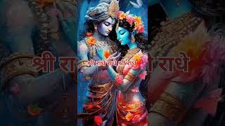 Shree radha shree radhe youtubeshorts viralshort viralreels ringtone bhajan radharani [upl. by Annasor]