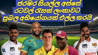 ප්‍රබල අභියෝගයක් එල්ල කරයි Sri Lanka vs New Zealand [upl. by Sukramaj]