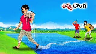 ఉప్పు దొంగ  Stories in Telugu  neethi kathalu Telugu kathalu Chandamama kathalu [upl. by Jeralee]