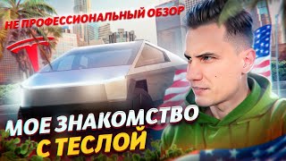 TESLA  iPhone в мире автомобилей  Всё ли так прекрасно в этой машине [upl. by Katerine]