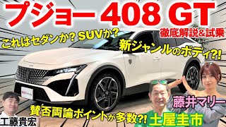 新しいジャンルのボディタイプ？【 プジョー 408 】12Lターボの加速力を土屋圭市が試乗検証！独特の個性をもった内外装を藤井マリー 工藤貴宏が徹底解説 [upl. by Nosille961]