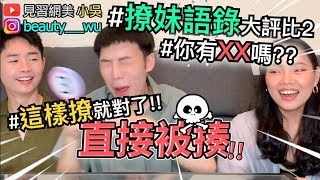 【小吳】必看！撩妹語錄評比20！quot可以看你XX嗎quot？超撩金句你不能不知道！ [upl. by Knowlton]