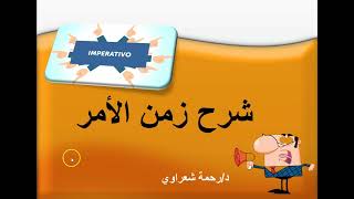 شرح زمن الأمر المباشر Limperativo [upl. by Lindo]