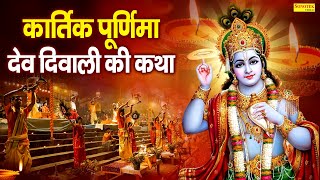 कार्तिक पूर्णिमा स्पेशल देव दिवाली की कथा 2024  Diwali Kathaकार्तिक पूर्णिमा कथाDiwali Ki Katha [upl. by Akemak]