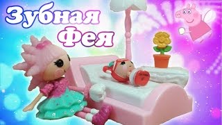 Лалалупси куклы  ЗУБНАЯ ФЕЯ и КАРАМЕЛЬКА  Tooth Fairy 2 серия Lalaloopsy [upl. by Aetnahc]