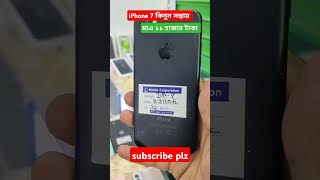 iPhone 7 price in Bangladesh iphoneprice usediphone smartphone gadget [upl. by Wehrle]