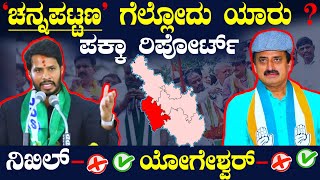 ಚನ್ನಪಟ್ಟಣ ಗೆಲುವು ಇವರಿಗೆ ಫಿಕ್ಸ್  ನಿಖಿಲ್ or ಯೋಗೇಶ್ವರ್  ಏನು ಹೇಳ್ತಿದೆ ಸರ್ವೆ  ಇದೇ ಪಕ್ಕಾ ಫಲಿತಾಂಶ [upl. by Yltnerb]