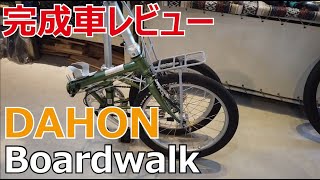 【試乗車レビュー】ダホン ボードウォーク DAHON Boardwalk [upl. by Arvind]