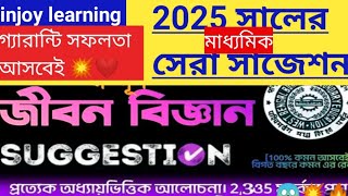 পঞ্চম অধ্যায় প্রশ্ন উত্তরসহ মাধ্যমিক।💥🔥😱madhyamik suggestion life science 2025Enjoylearning513 [upl. by Essirehc]