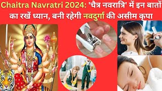 Chaitra Navratri 2024 चैत्र नवरात्रि में इन बातों का रखें ध्यान बनी रहेगी नवदुर्गा की असीम कृपा [upl. by Giffer]