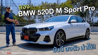 ลงตัว ทุกมิติลอง BMW 520D M Sport PRO ม้าไม่มาก แต่ไม่กลัวใคร อัตราเร่ง ช่วงล่างแน่น option พอตัว [upl. by Juxon270]