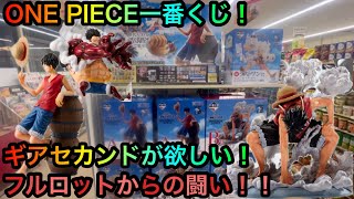 ONE PIECE一番くじ！B賞ギアセカンドルフィフィギュアを引くためにフルロットからの闘い！！ [upl. by Midge373]