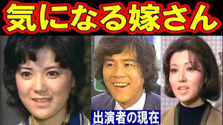 気になる嫁さんのキャストの現在【出演者は今どうしてる？】あの人の現在 [upl. by Hemetaf767]