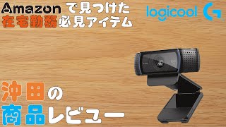 【Webカメラ】C920n Pro（Logicool） [upl. by Nnarual739]