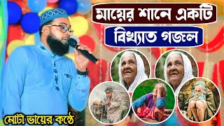 মায়ের শানে একটি অসাধারণ 👌 গজল মোটা ভায়ের কন্ঠে mayer sane vairal top gojol 2024 vairal new gojol [upl. by Renaud]