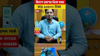 বিদেশ ভ্রমণের ভিসা খরচ মাত্র ১৩৫০০ টাকা 2024 shorts viralvideo [upl. by Aivull98]