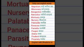 रोजाना बोली जाने वाली मीनिंग  word meaning  Daily use meaning english vocabulary [upl. by Airual136]