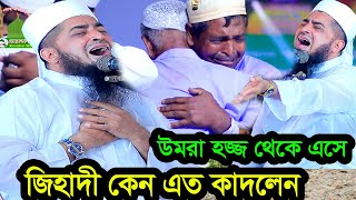 ৪ই অক্টোবর জুম্মা  উমরা হজ্জ থেকে এসে জিহাদী কেন এত কাঁদলেন eliasur rahman zihadi jumma [upl. by Amles209]