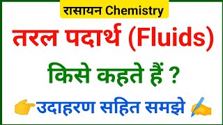 तरल पदार्थ किसे कहते हैं । taral padarth Kise Kahate Hain। taral padarth ।fluids। what is fluids [upl. by Lanctot]