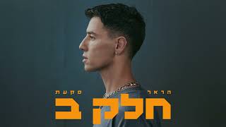 הראל סקעת  צלקת Prod By Jo Cohen [upl. by Wendolyn171]