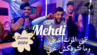 Teaser Cheb Mehdi 2024  Netmena El mout tedini w matchoufekch 3ayni amp Raouf samourai [upl. by Neelac]